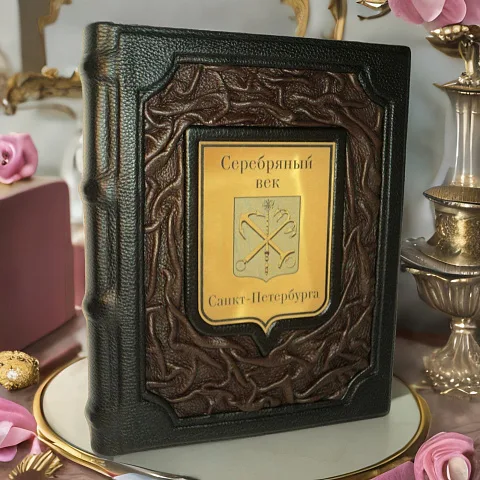 Серебряный век Санкт-Петербурга — историческое издание