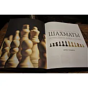 Шахматы. История, правила, навыки, тактики — редкое издание — фотография 4