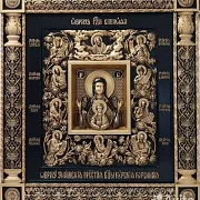 Икона Знамение Курская Коренная — фотография 10