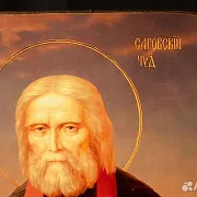 Икона "Святой Серафим Саровский" — фотография 3