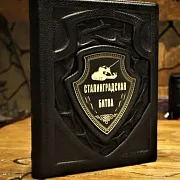 Сталинградская битва — историческое издание — фотография 1