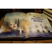 История русского флота — историческая книга — фотография 2